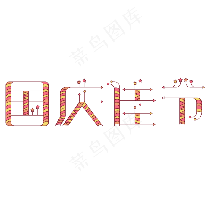 国庆佳节可爱喜庆