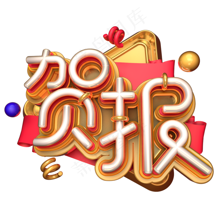 贺报金色喜庆(2345X2345(DPI:150))psd模版下载