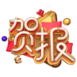 贺报金色喜庆