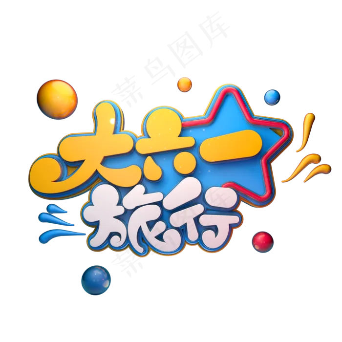 大六一旅行字体元素艺术字