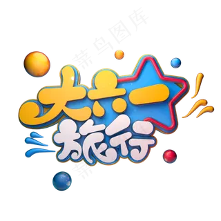 大六一旅行字体元素艺术字