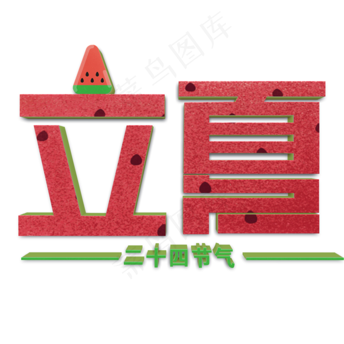 立夏红色立体字