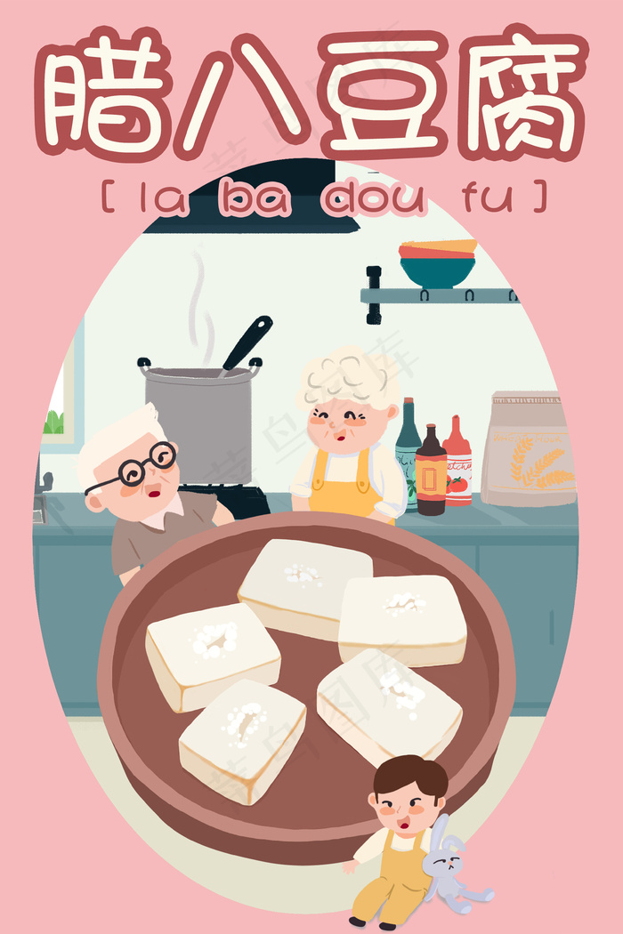 猪年过年腊八系列腊八节腊八豆腐插画