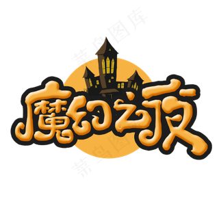魔幻之夜创意手绘字体设计万圣节艺术字元素