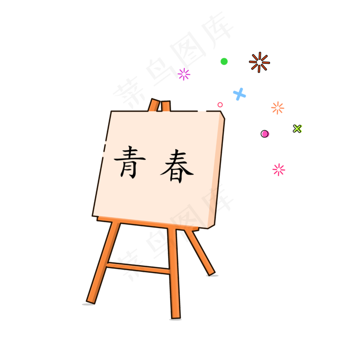 手绘矢量MBE美术用画架书写青春毕,免抠元素