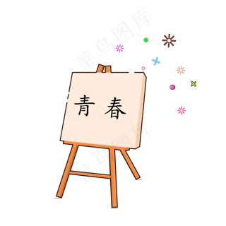 手绘矢量MBE美术用画架书写青春毕,免抠元素