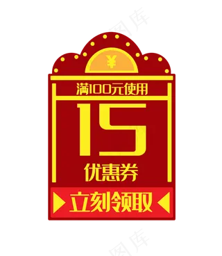 红色优惠券