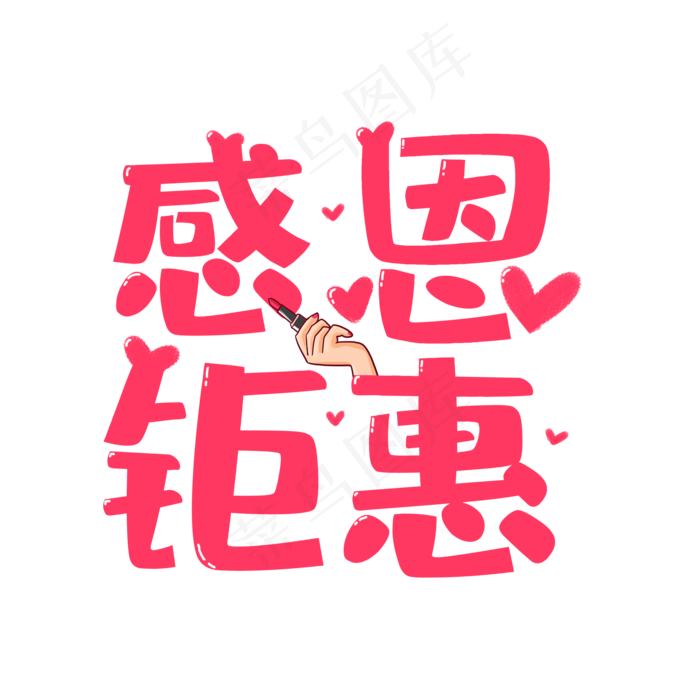 感恩钜惠母亲节活动艺术字菜鸟图库原创