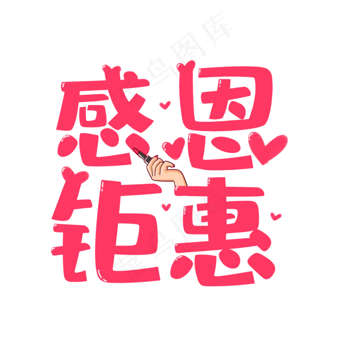 感恩钜惠母亲节活动艺术字菜鸟图库原创