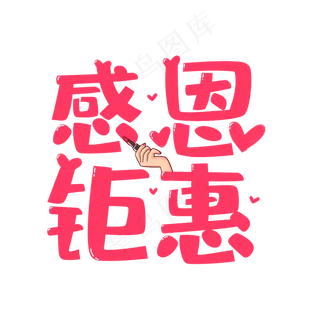 感恩钜惠母亲节活动艺术字菜鸟图库原创