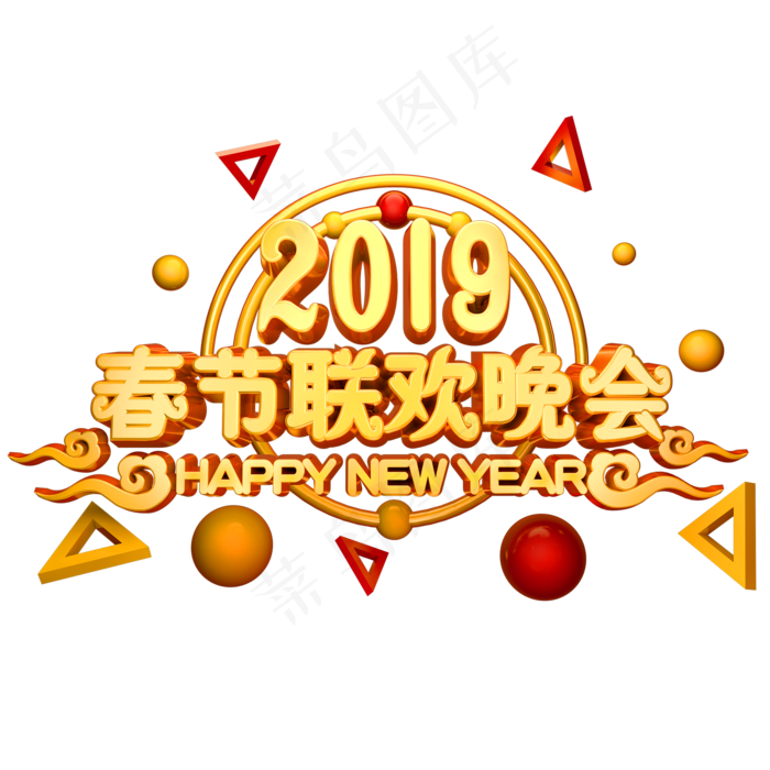 2019春节联欢晚会立体字体3D春节金色字体,免抠元素艺术字(2000*2000px)psd模版下载