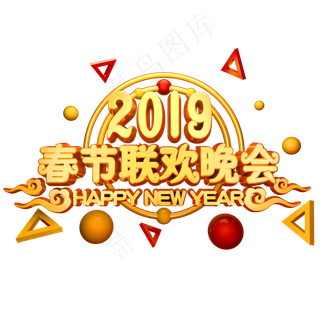 2019春节联欢晚会立体字体3D春节金色字体,免抠元素艺术字