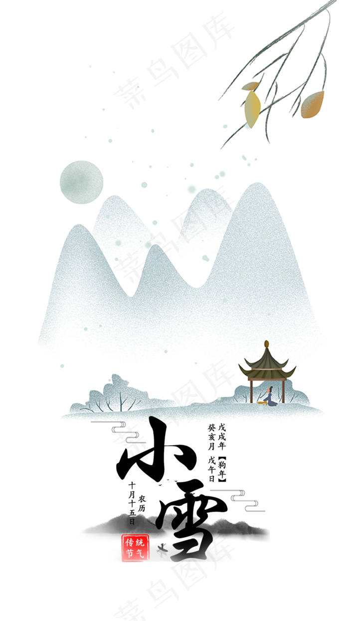 中国风山水二十四节气小雪(1080X1920(DPI:72))psd模版下载