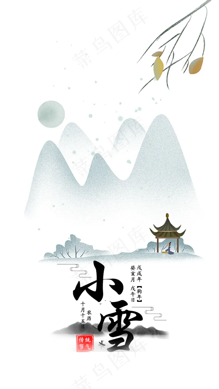 中国风山水二十四节气小雪(1080X1920(DPI:72))psd模版下载