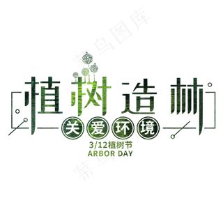 植树节节日种树保护环境地球环保绿色清新树林森林