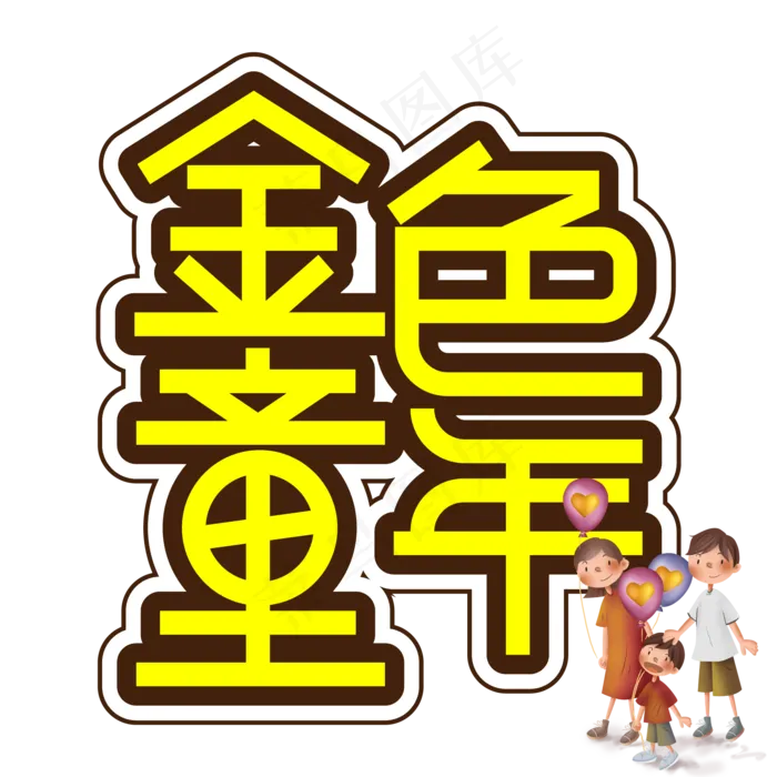 金色童年儿童节创意艺术字ai矢量模版下载