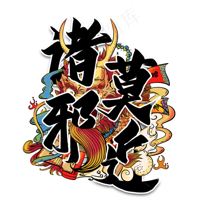 诸邪莫近毛笔艺术字(2000*2000px 	      )psd模版下载