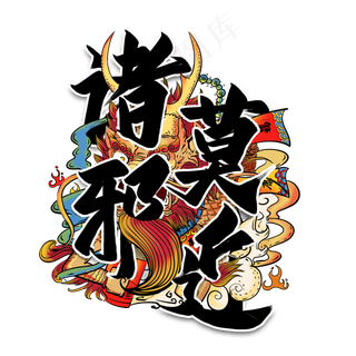 诸邪莫近毛笔艺术字