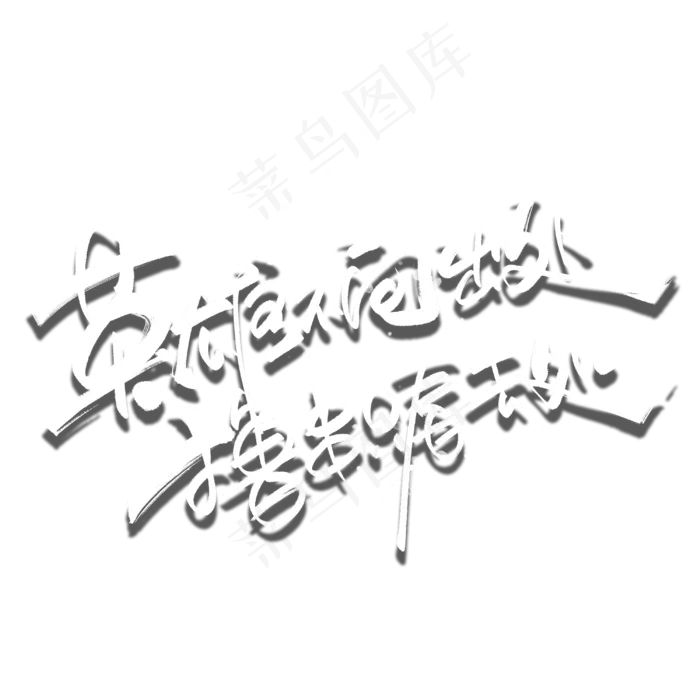 英雄不问出处撸串只看去处创意文案字体(3000X3000(DPI:300))psd模版下载