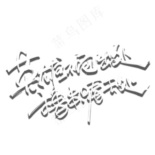 英雄不问出处撸串只看去处创意文案字体