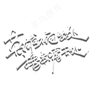 英雄不问出处撸串只看去处创意文案字体