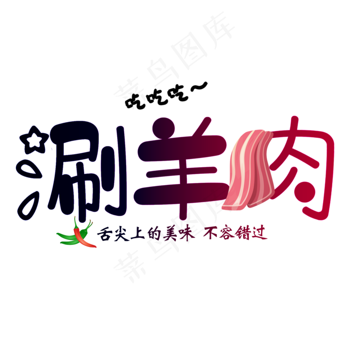 可爱卡通涮羊肉艺术字