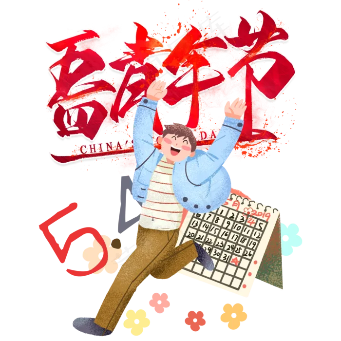 五四青年节(2000X2000(DPI:72))psd模版下载