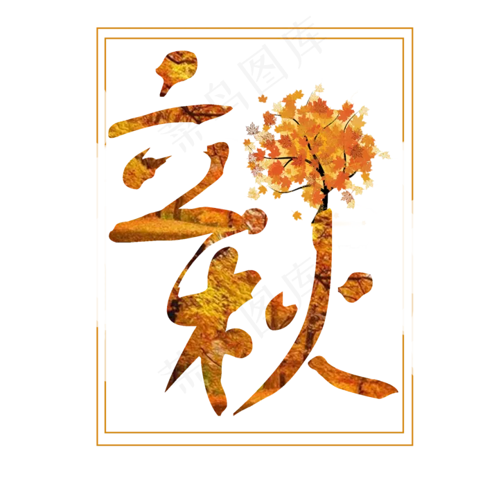 菜鸟图库原创立秋字体设计(2000X2000(DPI:150))psd模版下载