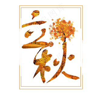 菜鸟图库原创立秋字体设计