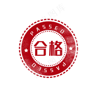 审核通过印章图章