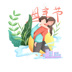母亲节扁平化噪点亲情,免抠元素