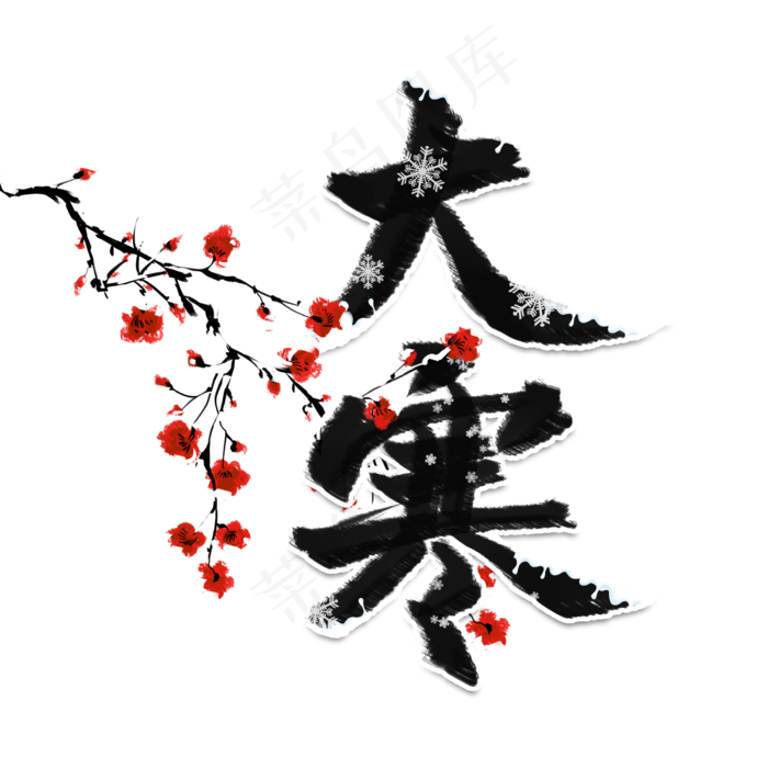 大寒黑色系毛笔字书法二十四节气