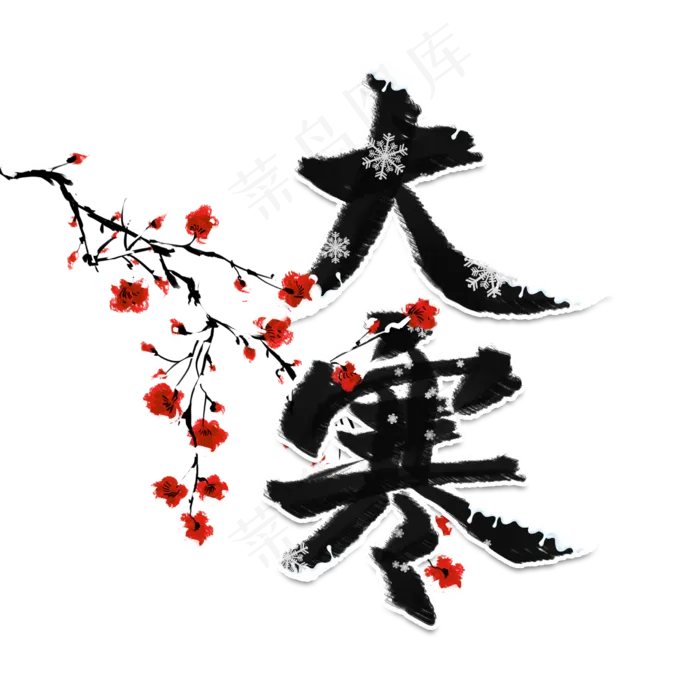 大寒黑色系毛笔字书法二十四节气(2480X2480(DPI:300))psd模版下载