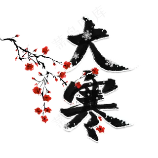 大寒黑色系毛笔字书法二十四节气