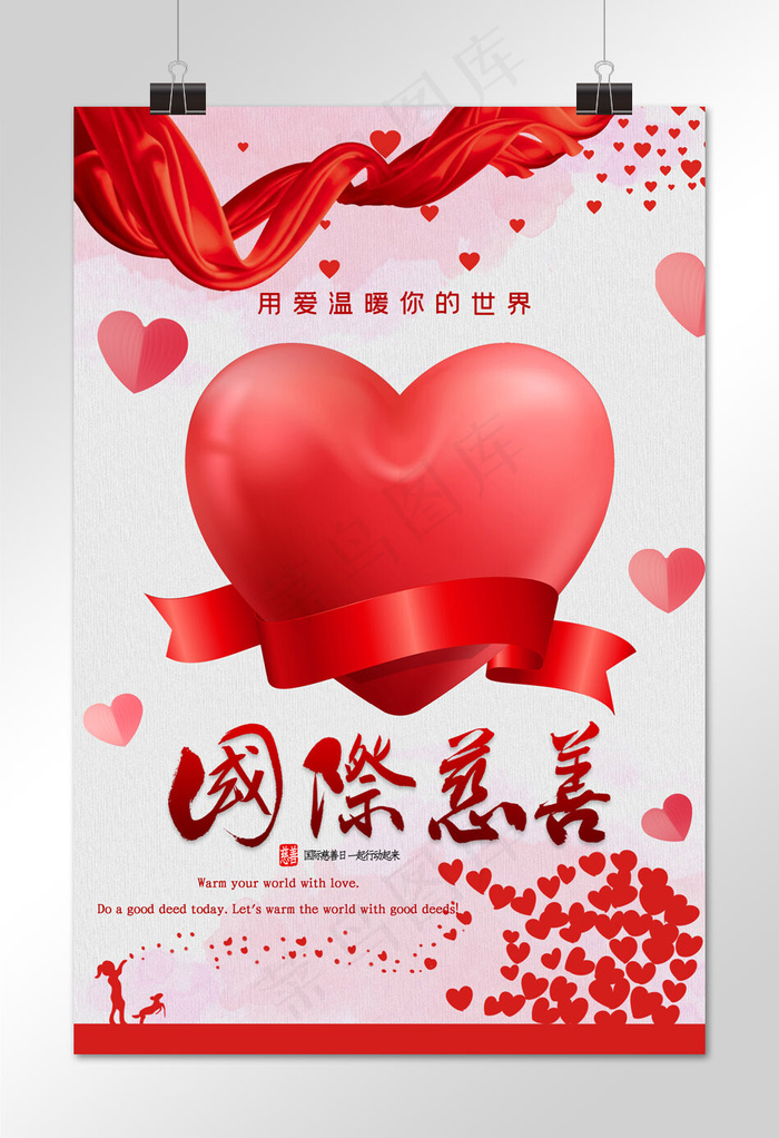 红色温暖爱心丝带国际慈善日海报