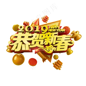2019恭贺新春立体炫酷电商促销艺术字