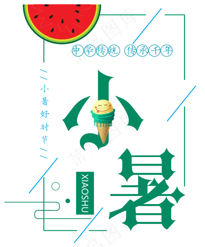 小暑节气艺术字(1802X2167(DPI:300))psd模版下载