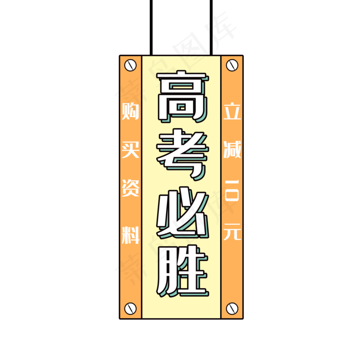 高考必胜(2000X2000(DPI:300))psd模版下载