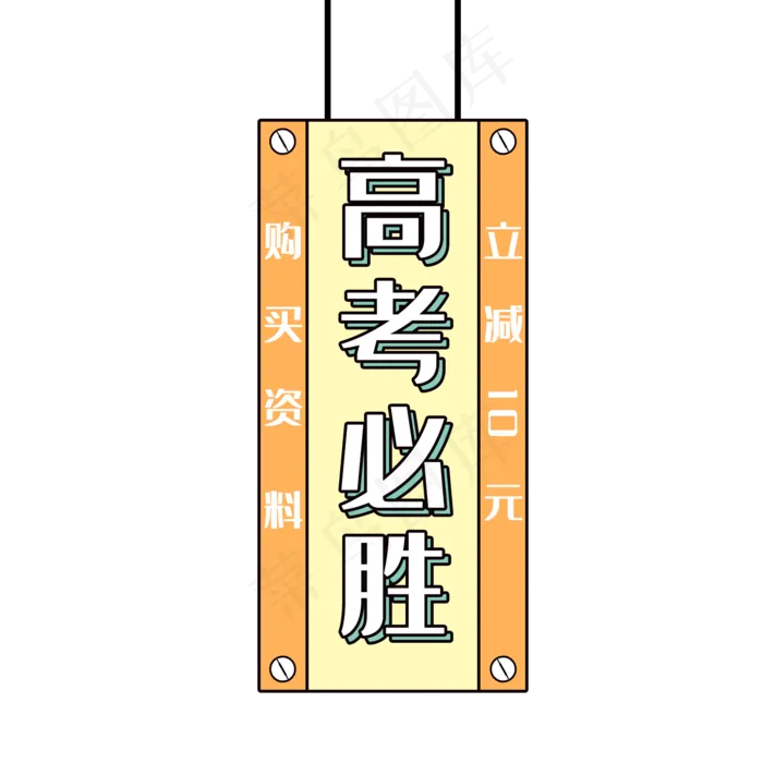 高考必胜(2000X2000(DPI:300))psd模版下载