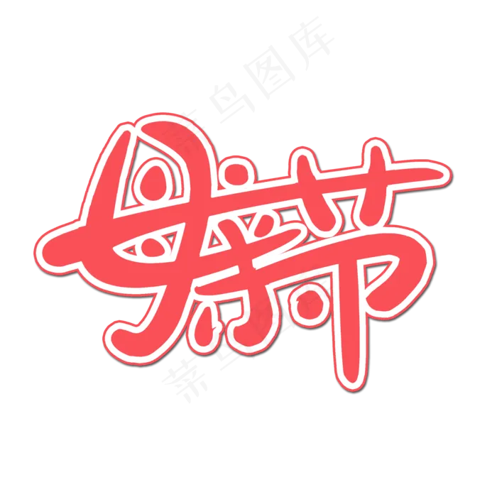 母亲节艺术字psd模版下载