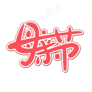 母亲节艺术字