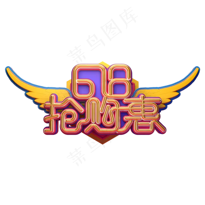 618抢购惠字体元素艺术字(2000X2000(DPI:149))psd模版下载