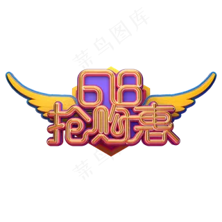 618抢购惠字体元素艺术字