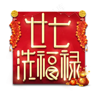 廿七洗福禄春节红色喜庆鼠年全家福艺术字