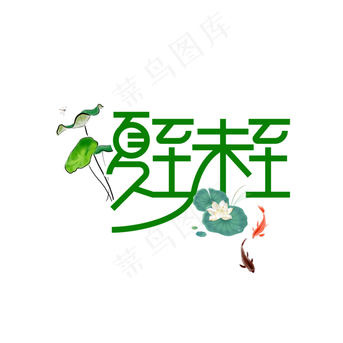 夏至未至夏日原创艺术字(2000X2000(DPI:300))psd模版下载