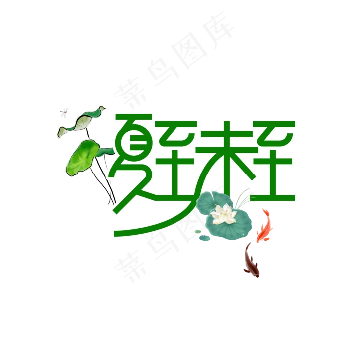 夏至未至夏日原创艺术字(2000X2000(DPI:300))psd模版下载