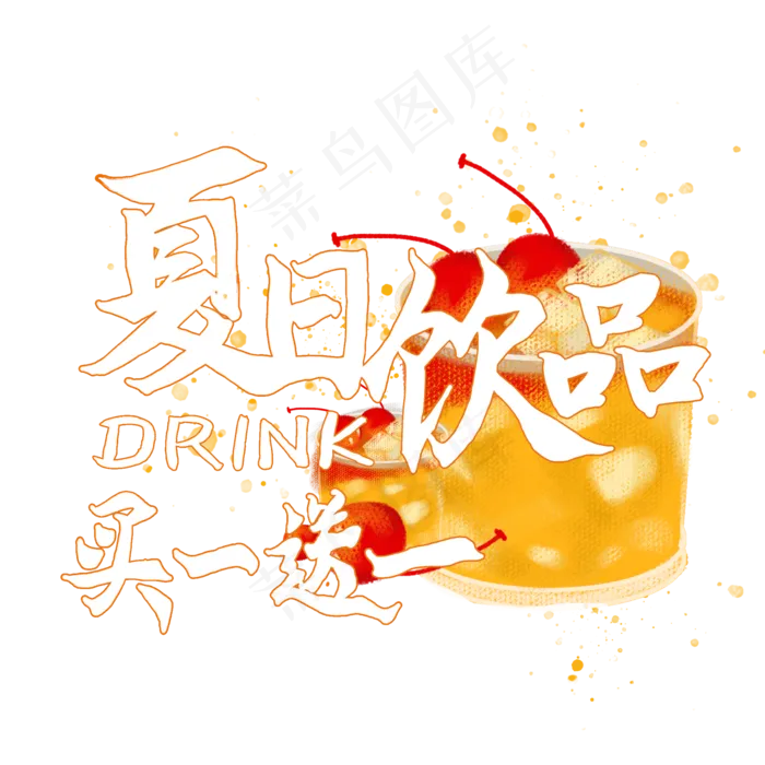 夏日饮品系列之买一送一(2000X2000(DPI:150))psd模版下载
