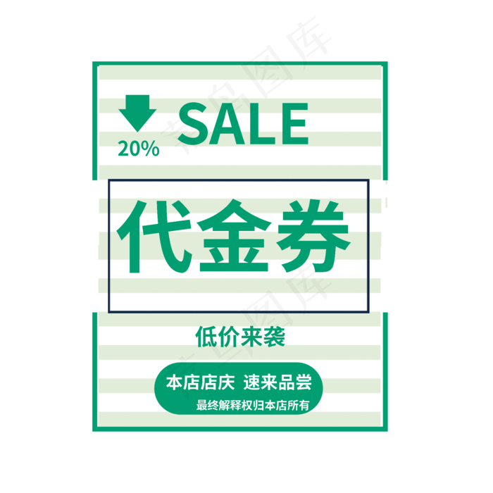 店庆优惠代金券(2000X2000(DPI:150))psd模版下载