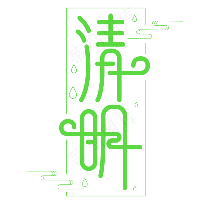 2018清明节绿色艺术字