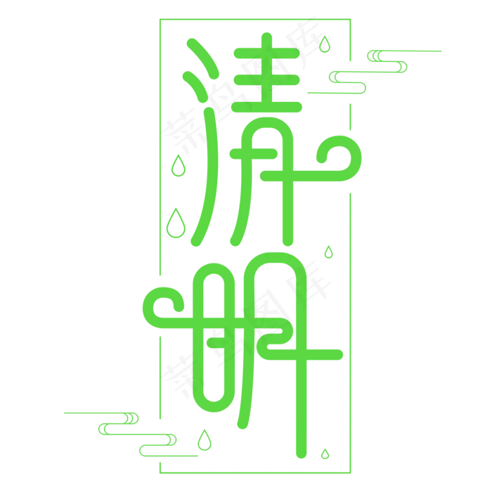 2018清明节绿色艺术字(2000X2000(DPI:72))psd模版下载